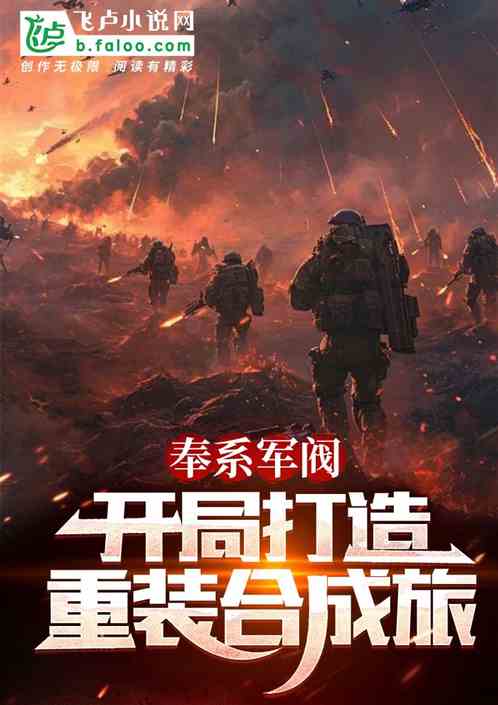 奉系军阀,开局打造重装合成旅! 奉系军阀,开局打造重装合成旅!