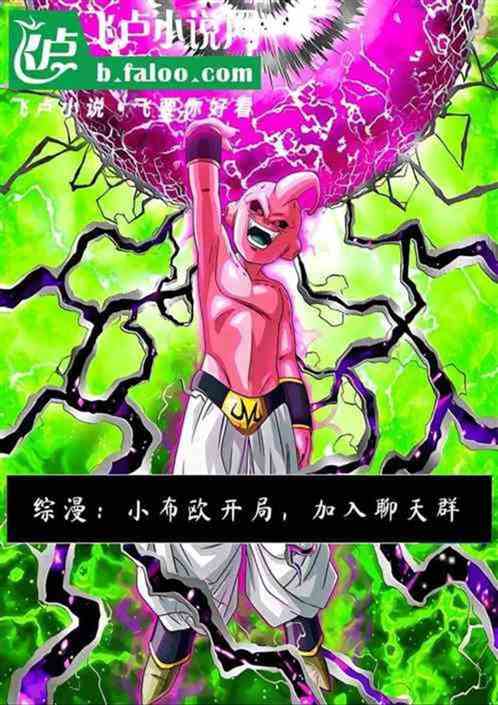 综漫:魔人布欧,我开局进化成神 综漫:魔人布欧,我开局进化成神