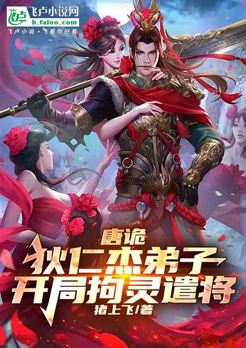 唐诡:狄仁杰弟子,开局拘灵遣将 唐诡:狄仁杰弟子,开局拘灵遣将