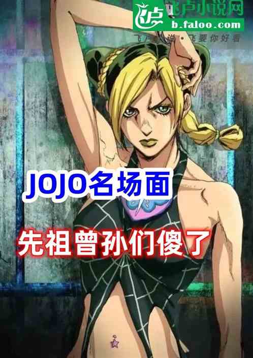 JOJO名场面:先祖曾孙们傻了 JOJO名场面:先祖曾孙们傻了