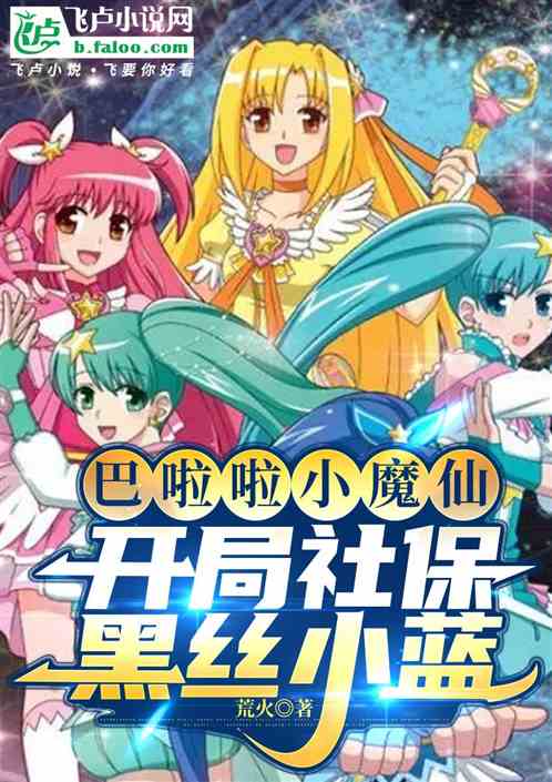 人在魔仙堡:开局力挺黑丝小蓝 人在魔仙堡:开局力挺黑丝小蓝
