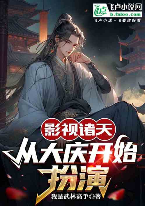 影视诸天:从大庆开始扮演 影视诸天:从大庆开始扮演