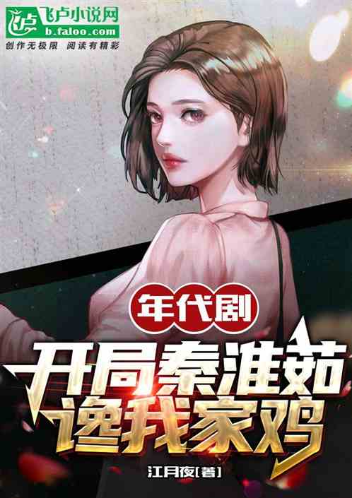 年代剧:开局秦淮茹谗我家鸡 年代剧:开局秦淮茹谗我家鸡