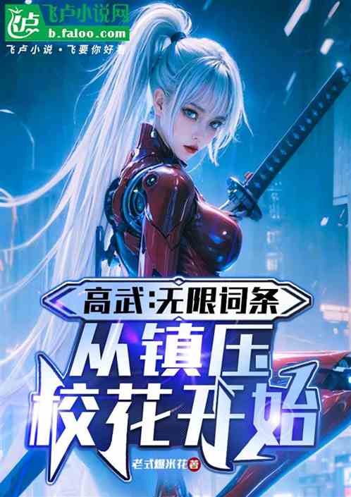 高武:无限词条,从镇压校花开始 高武:无限词条,从镇压校花开始