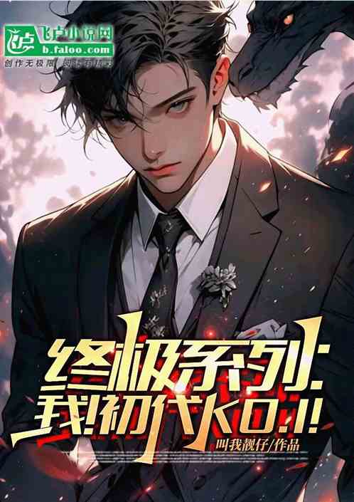 终极系列:我,初代KO.1! 终极系列:我,初代KO.1!