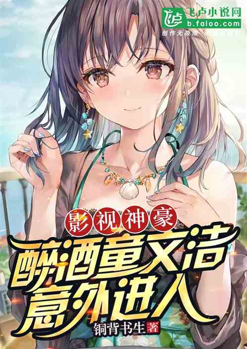 影视神豪:醉酒童文洁意外进入 影视神豪:醉酒童文洁意外进入