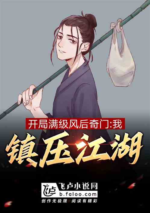 开局满级风后奇门,我,镇压江湖 开局满级风后奇门,我,镇压江湖