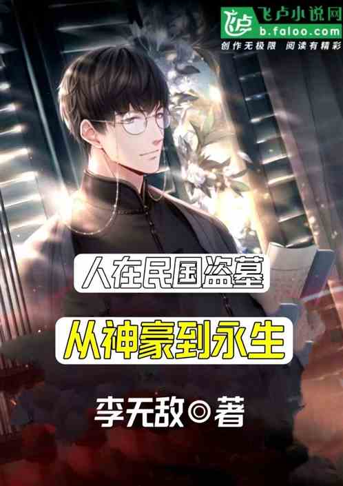 人在民国盗墓:从神豪到永生! 人在民国盗墓:从神豪到永生!