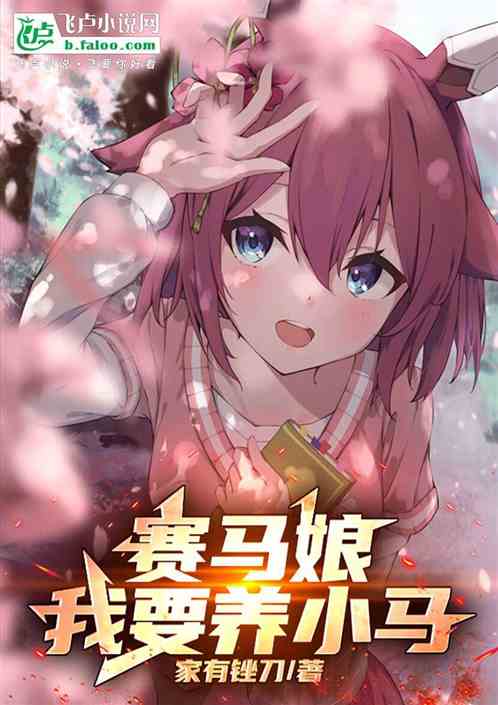 赛马娘:我要养小马! 赛马娘:我要养小马!