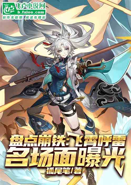 盘点崩铁:飞霄呼雷名场面曝光 盘点崩铁:飞霄呼雷名场面曝光