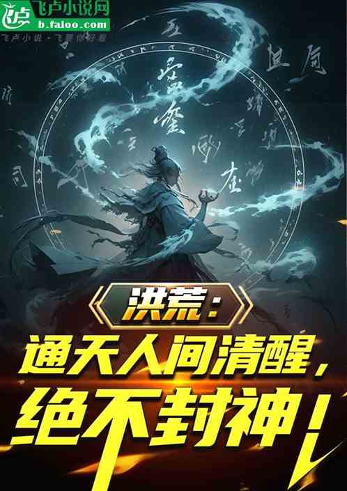洪荒:通天人间清醒,绝不封神! 洪荒:通天人间清醒,绝不封神!