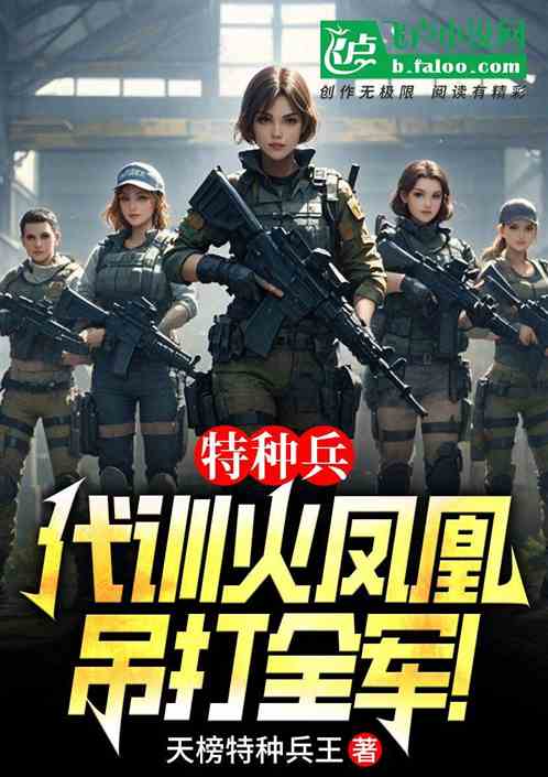 特种兵:代训火凤凰,吊打全军! 特种兵:代训火凤凰,吊打全军!