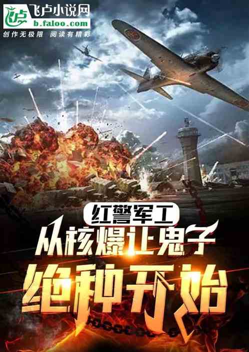 红警军工,从核爆让鬼子绝种开始 红警军工,从核爆让鬼子绝种开始