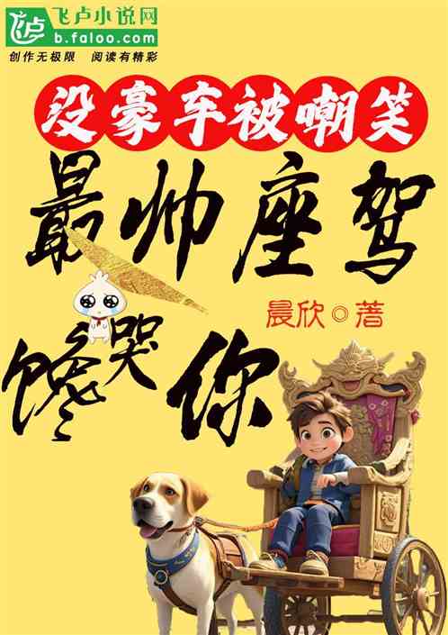 没豪车被嘲笑,最帅座驾馋哭你 没豪车被嘲笑,最帅座驾馋哭你