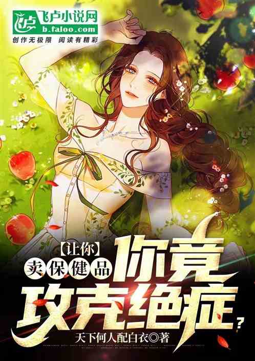 让你卖保健品,你竟攻克绝症? 让你卖保健品,你竟攻克绝症?