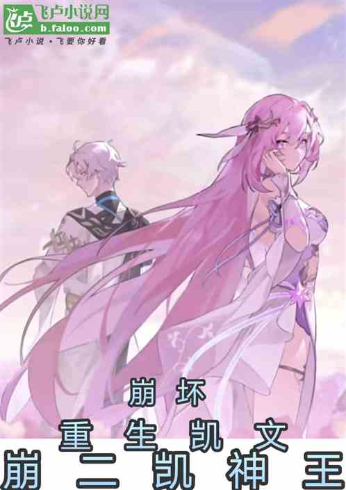 崩坏:重生凯文,崩二凯神王 崩坏:重生凯文,崩二凯神王