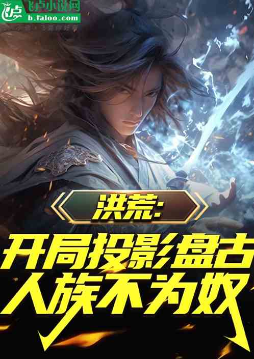 洪荒:开局投影盘古,人族不为奴 洪荒:开局投影盘古,人族不为奴