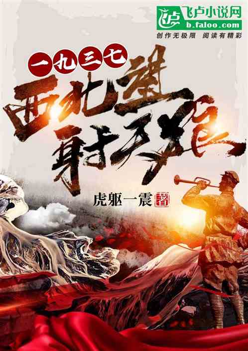 一九三七——西北望射天狼 一九三七——西北望射天狼