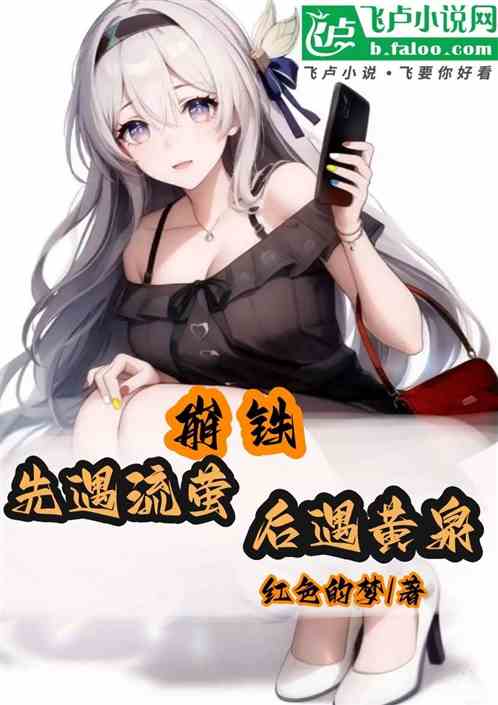 崩铁:先遇流萤后遇黄泉 崩铁:先遇流萤后遇黄泉