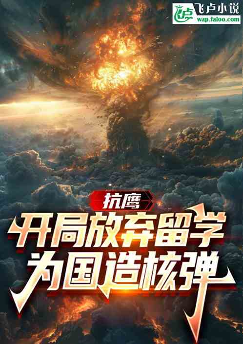 抗鹰:开局放弃留学,为国造核弹 抗鹰:开局放弃留学,为国造核弹