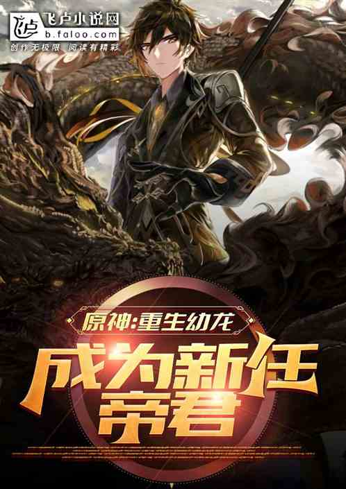 原神:变成幼龙,我竟成新任帝君 原神:变成幼龙,我竟成新任帝君