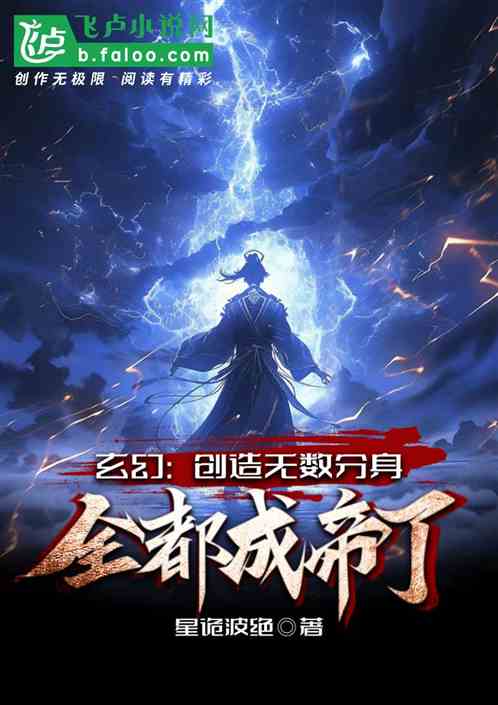 玄幻,创造无数分身,全都成帝了 玄幻,创造无数分身,全都成帝了