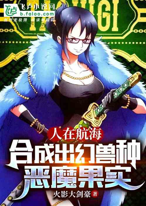 人在航海,合成出幻兽种恶魔果实 人在航海,合成出幻兽种恶魔果实
