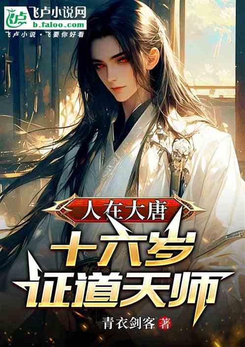 人在大唐,十六岁证道天师! 人在大唐,十六岁证道天师!