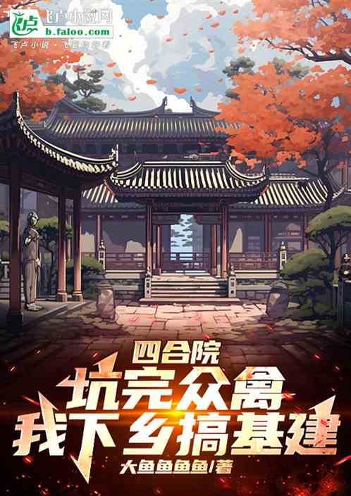 四合院:下乡后,我为国家做基建 四合院:下乡后,我为国家做基建
