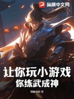 让你玩小游戏,你练武成神?