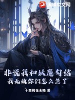 非说我和妖魔勾结,我无敌你们怎么急了?