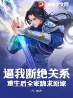 逼我断绝关系,重生后全家跪求原谅