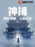 神捕:拘妖镇魔,人间武圣