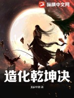 造化乾坤决