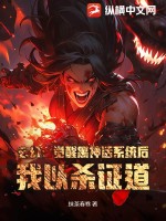 玄幻:觉醒黑神话系统后,我以杀证道!
