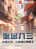 重回九三:开局分家,白眼狼们悔哭了