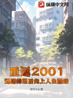 重返2001:退婚绿茶后走上人生巅峰