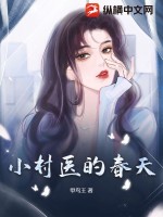 小村医的春天