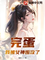 完蛋,我被女神围攻了