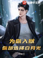为你入狱,你却选择白月光?
