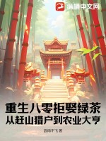 重生八零拒娶绿茶,从赶山猎户到农业大亨