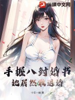 手握八封婚书,她居然敢退婚?