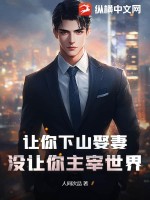 让你下山娶妻,没让你主宰世界