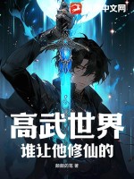 高武世界:谁让他修仙的?