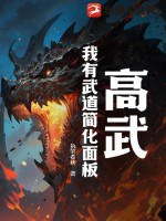 高武:我有武道简化面板