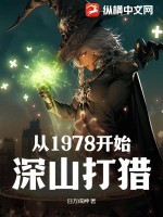 从1978开始深山打猎