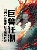 巨兽狂潮,我的分身进化成了恒星巨兽