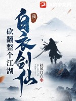 我,白衣剑仙,砍翻整个江湖