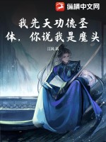 我先天功德圣体,你说我是魔头?