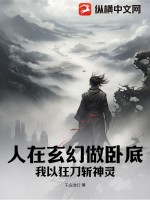 人在玄幻做卧底,我以狂刀斩神灵